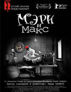 Мэри и Макс