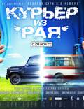 Постер из фильма "Курьер из "Рая"" - 1