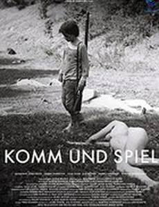 Иди и играй