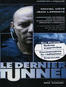Последний тоннель