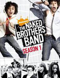 Голые братья