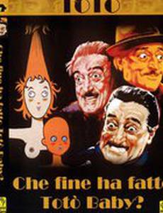 Что случилось с крошкой Тото?