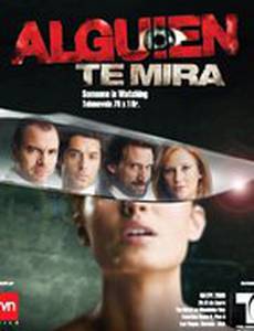 За тобой наблюдают