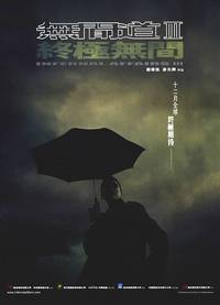 Постер Двойная рокировка 3