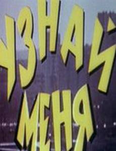 Узнай меня