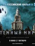 Постер из фильма "Темный мир в 3D" - 1