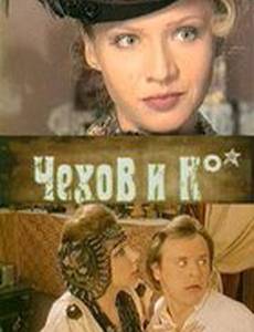 Чехов и Ко