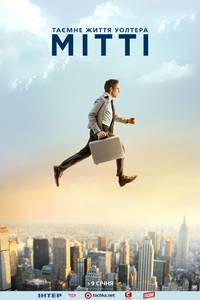 Постер Тайная жизнь Уолтера Митти