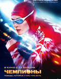 Постер из фильма "Чемпионы" - 1