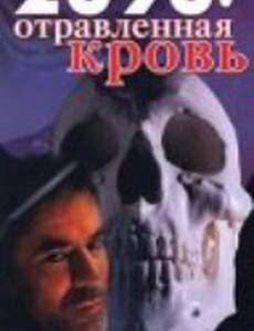 2090: отравленная кровь