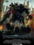 Постер из фильма "Трансформеры 3" - 1