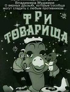 Три товарища