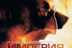 Империя волков