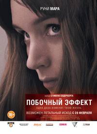 Постер Побочный эффект