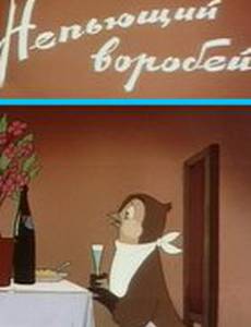 Непьющий воробей