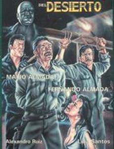 Демоны пустыни