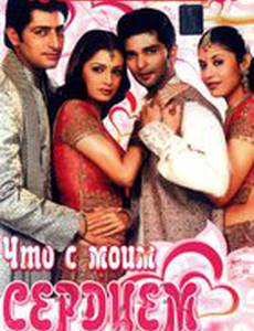 Что с моим сердцем?