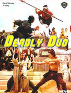 Смертоносный дуэт