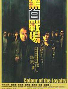 Цвет верности