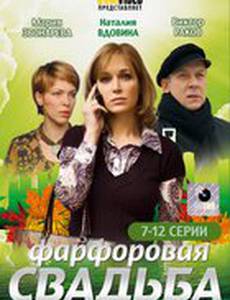 Фарфоровая свадьба