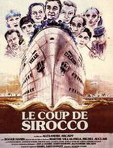 Порыв сирокко