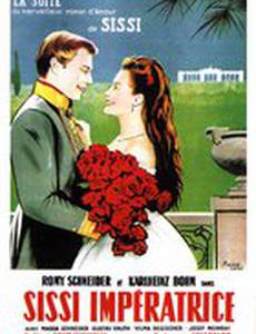 Сисси – молодая императрица