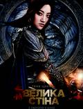 Постер из фильма "Великая стена" - 1