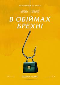 Постер В объятиях лжи