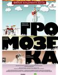 Постер из фильма "Громозека" - 1