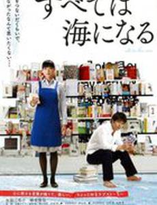 Subete wa umi ni naru