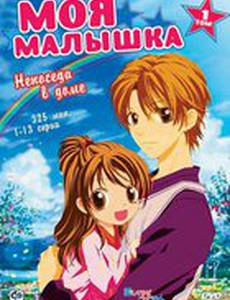 Моя малышка