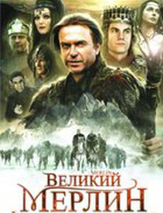 Великий Мерлин (мини-сериал)