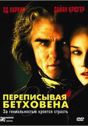 Переписывая Бетховена