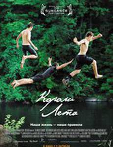 Короли лета