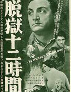 Двенадцать часов
