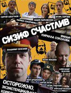 Сизиф счастлив