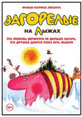 Загорелые на лыжах