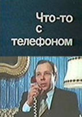 Что-то с телефоном