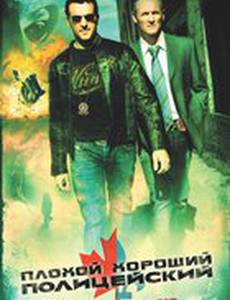 Плохой хороший полицейский