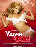 Постер из фильма "Удачи, Чак!" - 1