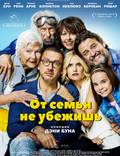 Постер из фильма "От семьи не убежишь" - 1