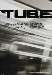 Постер Tube
