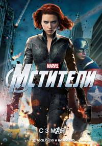 Постер Мстители