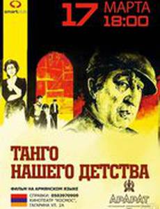 Танго нашего детства