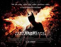 Постер Темный рыцарь: Возрождение легенды