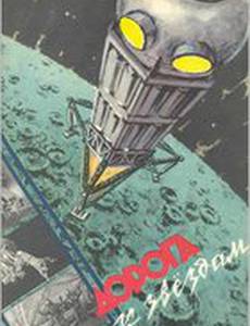 Дорога к звездам