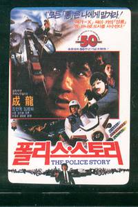 Постер Полицейская история