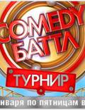 Постер из фильма "Comedy Баттл" - 1