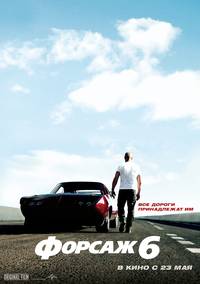 Постер Форсаж 6