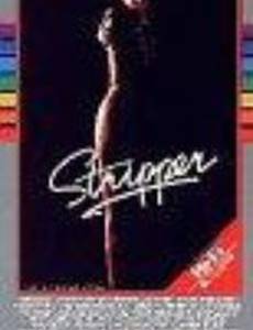 Стриптизерши